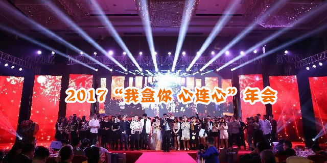 2017“我盒你 心连心”年会圆满落幕