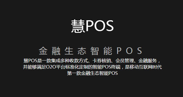 慧POS