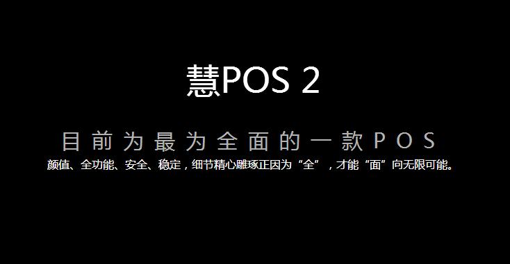慧POS-S302