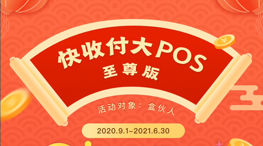 快收付大POS 招商加盟