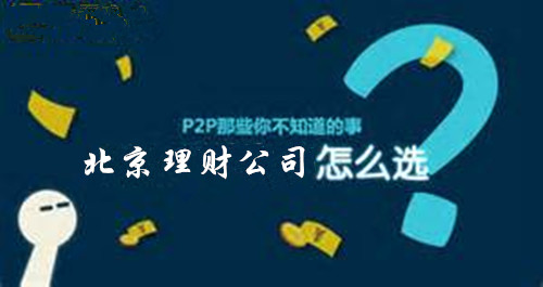 北京理财公司