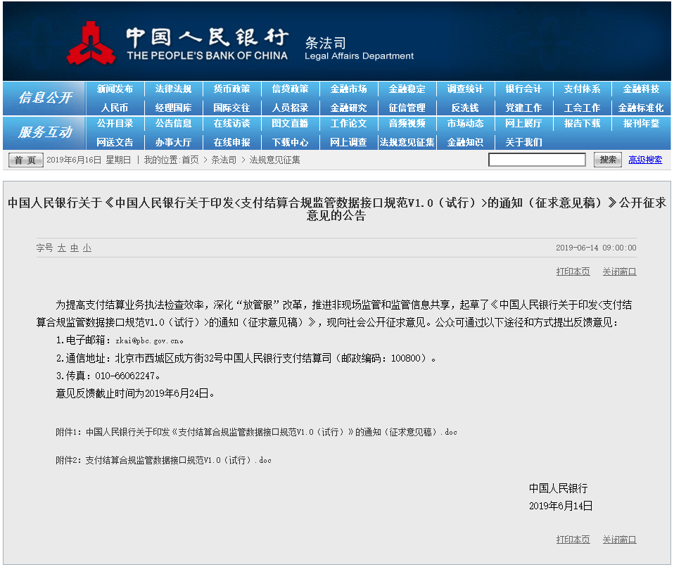 央行发布支付结算合规监管数据接口规范V1.0（试行）
